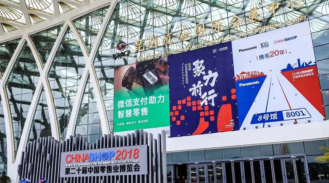 聚力前行，共贏新未來——容大亮相CHINASHOP 2018，開啟新零售時(shí)代