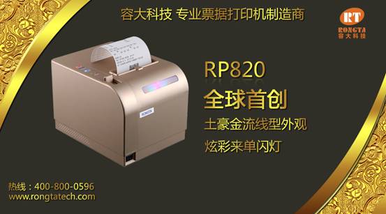 容大科技高端土豪金票據打印機隆重上市
