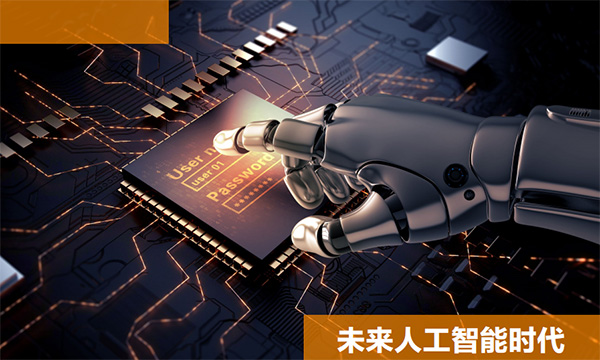 人工智能時代即將到來，你，將如何立足？