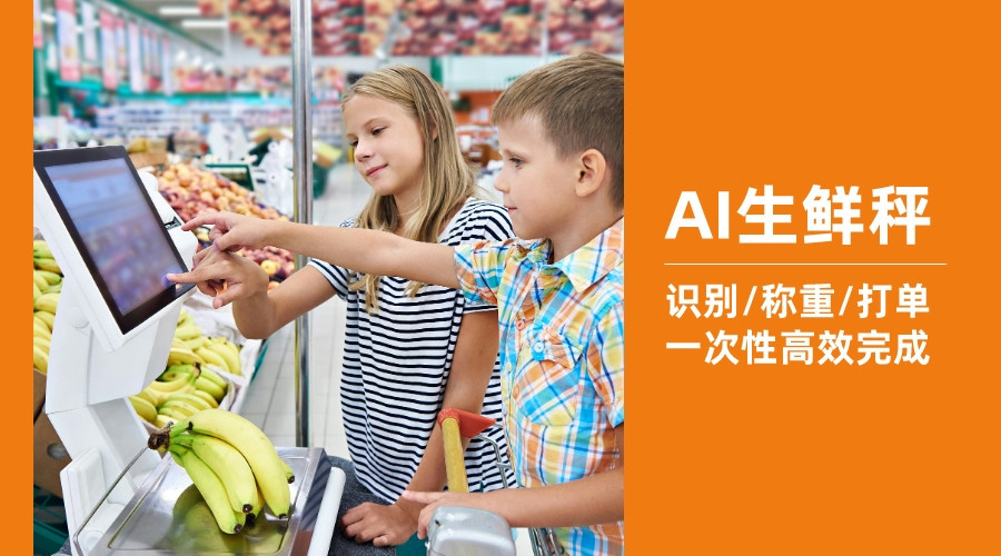 超市降本增效, AI生鮮秤不能少