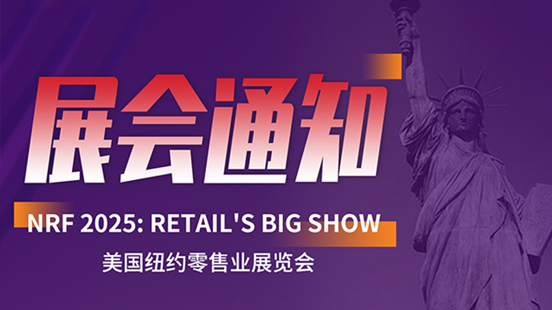 搶先看丨容大科技將攜全線產品亮相NRF2025！