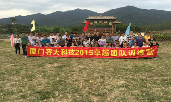 2015廈門容大科技卓越團隊訓練營