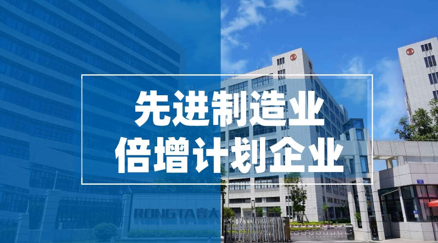 容大科技入選2023年先進制造業倍增計劃企業，發展勢頭再獲認可