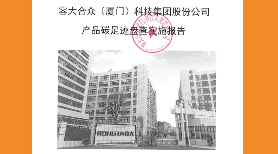 容大合眾產品碳足跡排放實施報告