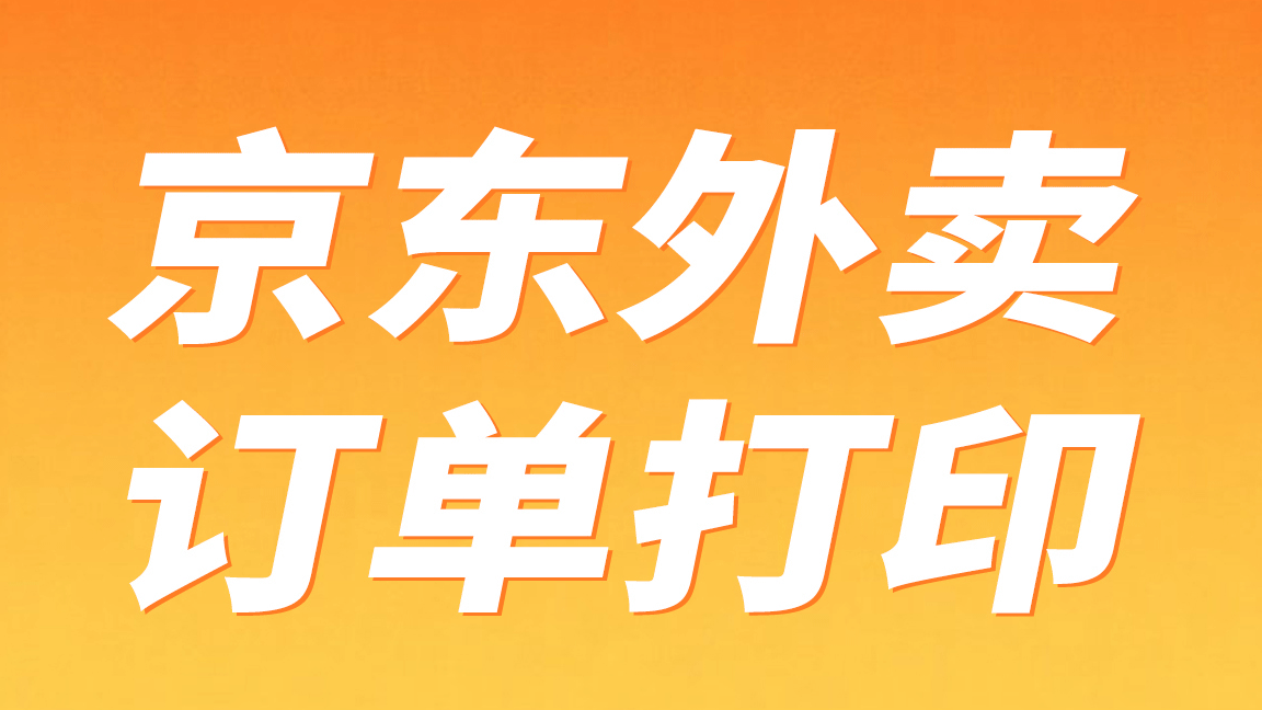容大打印機(jī)京東外賣APP連接指南