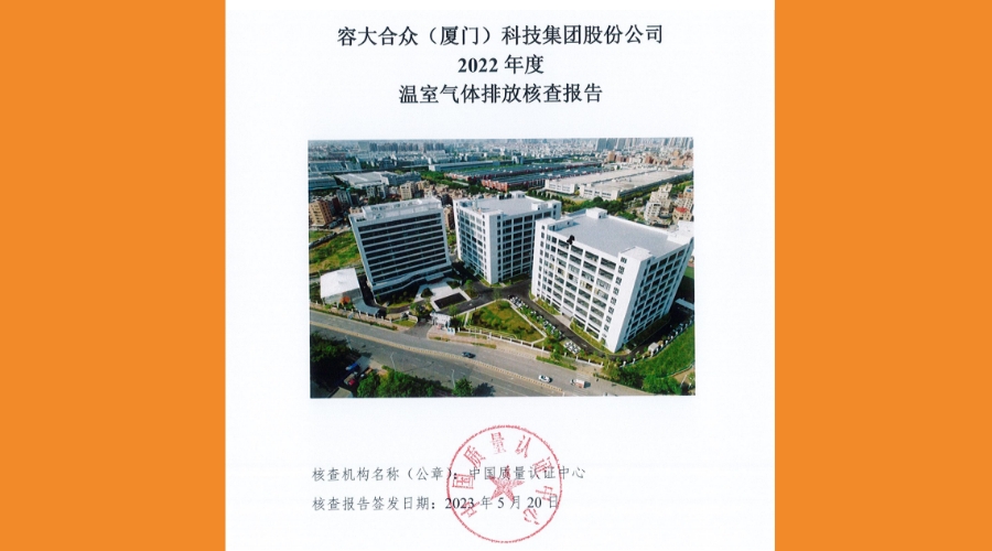 容大合眾2022年溫室氣體排放核查報告