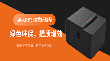 綠色環保，提質增效|容大RP336票據打印機重磅登場