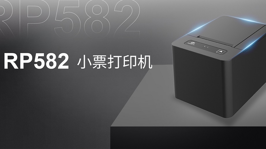 智能云打印，多平臺同時接單：RP582票據云打印機全新上市！