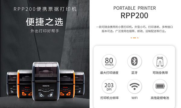 容大科技便攜打印機RPP200，外出打印好幫手
