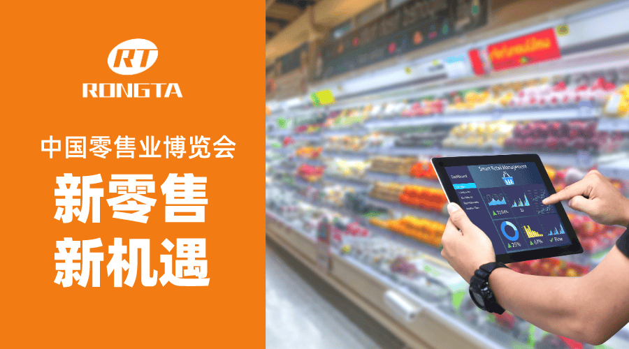 2023中國零售業博覽會, 容大邀您共話新零售的新機遇