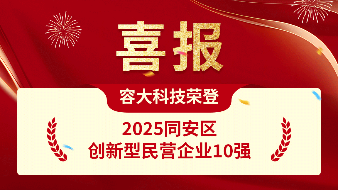 同赴十五五 安商勇擔當 | 容大科技再登同安區創新型民營企業10強