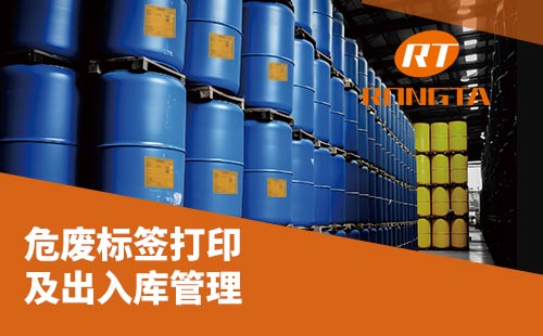 危廢標簽打印及出入庫管理解決方案，助您輕松應對新國標!