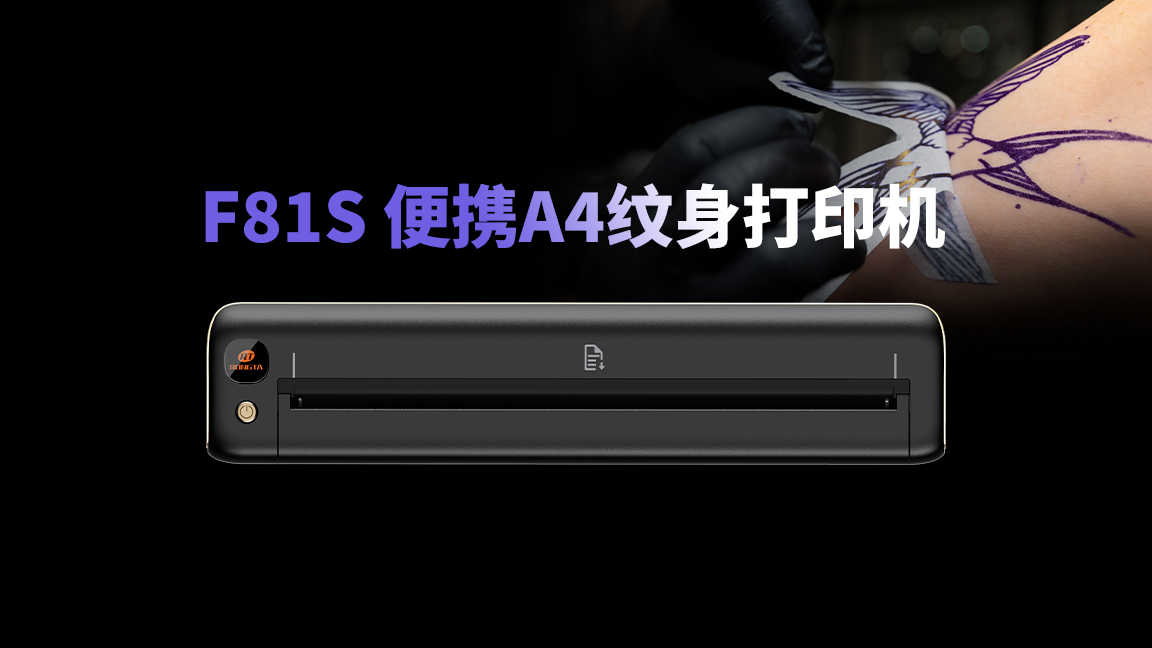 潮人不重樣！F81S便攜紋身打印機，個性紋身貼隨心印