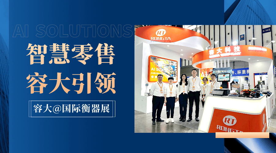 容大科技攜全域新品亮相中國國際衡器展