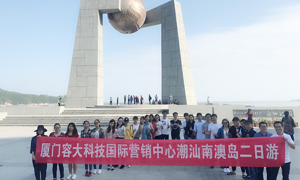 觀海景逛古城，修心養性——2017容大科技國際營銷中心南澳島兩日游
