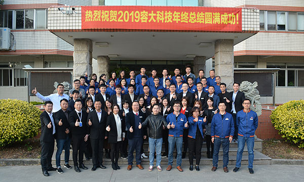 熱烈慶祝容大科技2018年度總結會議取得圓滿成功-砥礪奮進 揚帆起航