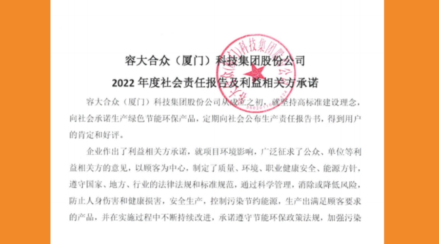 容大合眾企業社會責任報告