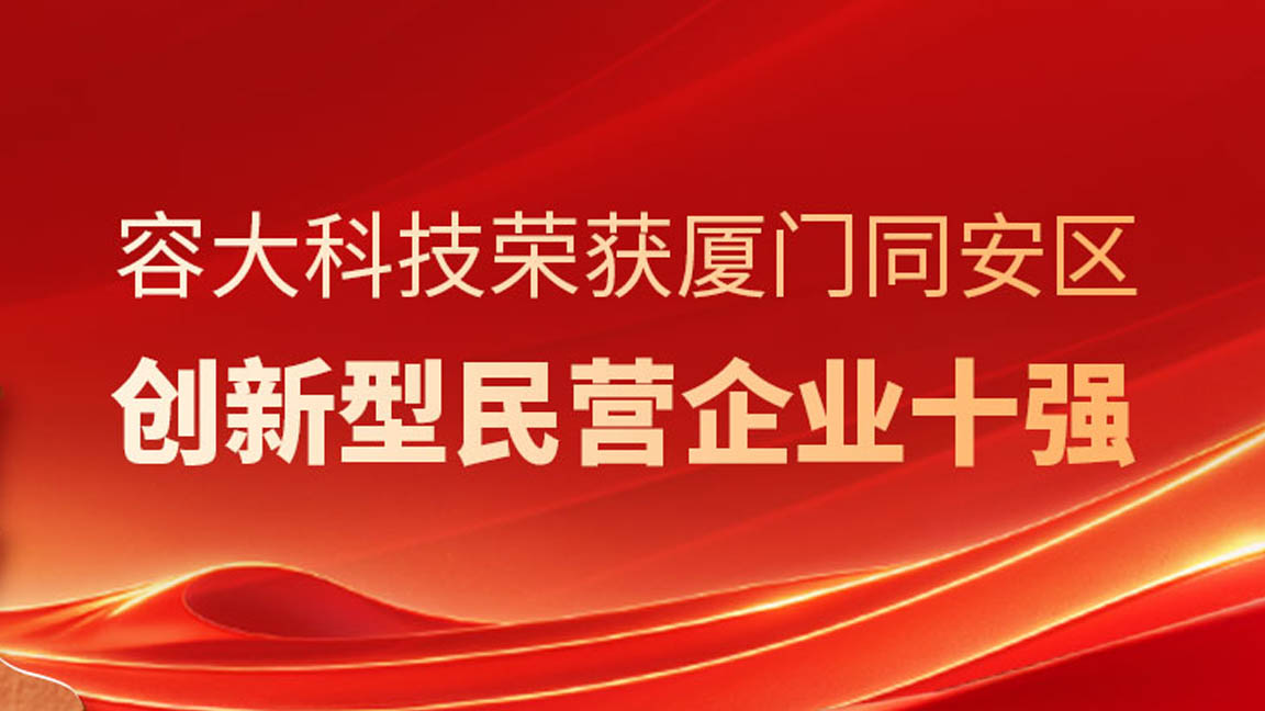 喜報丨容大科技再次榮登2024年同安區“創新型民營企業十強”榜單