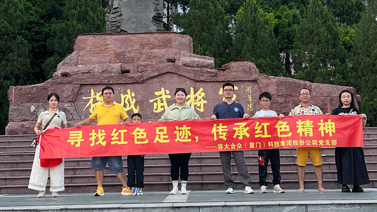 尋找紅色足跡，傳承紅色精神——容大科技黨支部長汀行