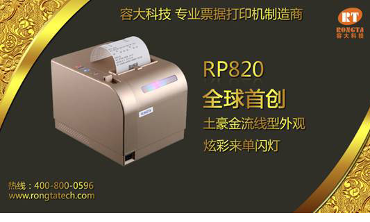 容大科技高端土豪金票據打印機隆重上市